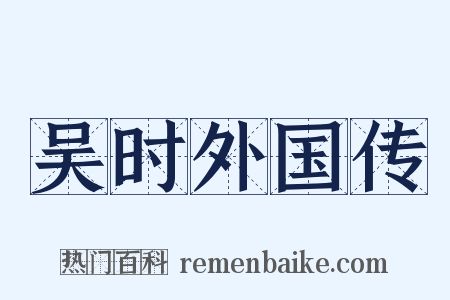 吴时外国传是什么意思的图片